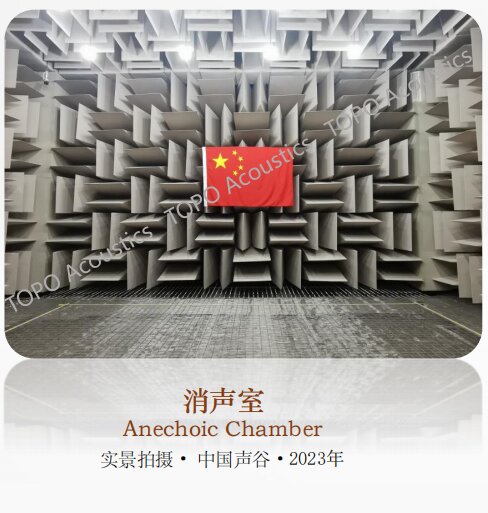 蘇州·中國(guó)聲谷聲學(xué)聯(lián)合檢測(cè)中心全消聲室-8.4dB(A)